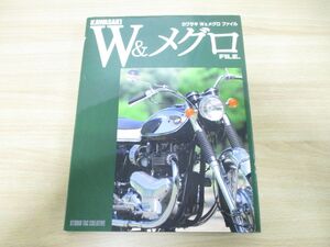 ▲01)【同梱不可】カワサキW&メグロファイル/スタジオタッククリエイティブ/2009年発行/KAWASAKI/バイク/A