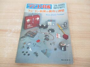 ●01)【同梱不可】ラジコン技術 1970年8月号/臨時増刊/ラジコン装置の製作と調整/電波実験社/A