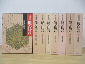 ▲01)【同梱不可】岩波講座 能・狂言/全7巻+別巻 計8冊セット/能楽図説/岩波書店/狂言/歴史/A