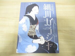 ▲01)【同梱不可】細川ガラシャ 永青文庫展示室開設10周年記念 RKK開局65周年記念/熊本県立美術館/平成30年発行/図録/展覧会/A