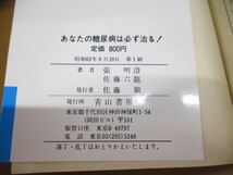 ●01)【同梱不可】あなたの糖尿病は必ず治る/青山BOOKS/張明澄/佐藤六龍/青山書房/昭和62年/A_画像4