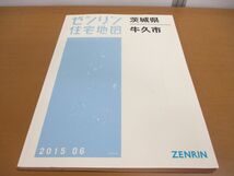 ▲01)【同梱不可】ゼンリン住宅地図 茨城県牛久市/2015年6月/08219010Z/ZENRIN/B4判/A_画像1