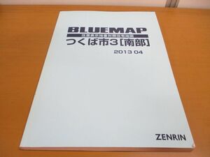 ▲01)【同梱不可】BLUEMAP 住居表示地番対照住宅地図 つくば市3 南部/2013年4月/ZENRIN/B4判/茨城県/ブルーマップ/民事法情報センター/A