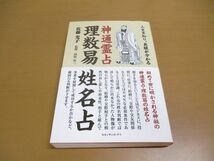 ●01)【同梱不可】理数易姓名占/人生を知り、良縁が分かる/神通霊占/高山京三/佐藤光子/ルネッサンス・アイ/2014年発行/A_画像1