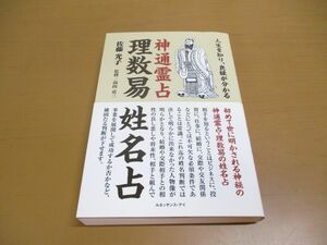 ●01)【同梱不可】理数易姓名占/人生を知り、良縁が分かる/神通霊占/高山京三/佐藤光子/ルネッサンス・アイ/2014年発行/A