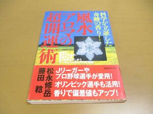 ●01)【同梱不可】風水アロマの超開運術/科学が立証した奇跡の香り!/松永修岳/藤田稔/ビーエービージャパン/BABジャパン/2004年/A