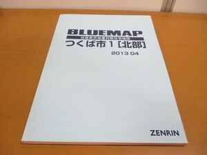 ●01)【同梱不可】BLUEMAP 住居表示地番対照住宅地図 つくば市1 北部/2013年4月/ZENRIN/B4判/茨城県/ブルーマップ/民事法情報センター/A