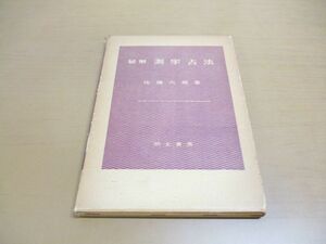 ●01)【同梱不可】秘解 測字占法/限定版/佐藤六龍/明玄書房/昭和36年発行/A