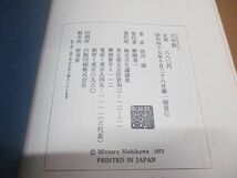 ●01)【同梱不可】天中殺 星の神秘と命運/西川満/講談社/昭和47年発行/A_画像6