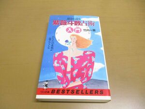 ●01)【同梱不可】運命を読む紫薇斗数占術入門/あなたの未来が見えてくる/ワニの本 997/竹内一景/ベストセラーズ/1996年/A