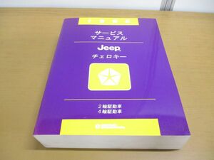 ▲01)【同梱不可】1996 サービスマニュアル Jeep チェロキー/2輪駆動車・4輪駆動車/ジープ/Cherokee/CHRYSLER JAPAN SALES/81-370-6146 J/A