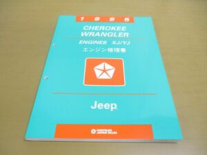 *01)[ including in a package un- possible ]1995 Cherokee Wrangler/ engine repair book /XJ/YJ/Jeep/ Cherokee / Wrangler / Jeep /CHRYSLER JAPAN SALES/60CHE01B/A