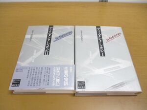 ▲01)【同梱不可】ディスタンクシオン 2冊セット/社会的判断力批判/ブルデューライブラリー/ピエール・ブルデュー/石井洋二郎/藤原書店/A