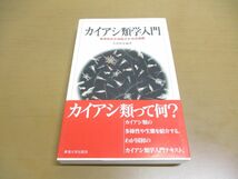 ●01)【同梱不可】カイアシ類学入門/水中の小さな巨人たちの世界/長澤和也/東海大学出版会/2005年発行/A_画像1