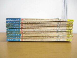 ▲01)【同梱不可】ラジコン技術 1970年 9冊セット/電波実験社/A