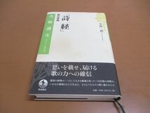 ●01)【同梱不可】「詩経」歌の原始/書物誕生 あたらしい古典入門/小南一郎/岩波書店/2012年発行/A_画像1