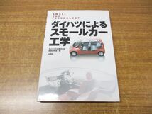 ●01)【同梱不可】ダイハツによるスモールカー工学/ダイハツ工業 技術研究会/山海堂/2007年発行/A_画像1