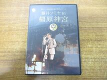 ●01)【同梱不可】藤井フミヤ in 橿原神宮/第62回神宮式年遷宮奉賛コンサート/DVD/LIVE/ライブ/A_画像1