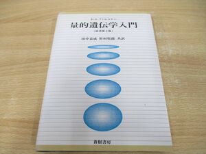 ●01)【同梱不可】量的遺伝学入門/原書第3版/ダグラス・スコット・フォークナー/田中嘉成/蒼樹書房/1993年/A