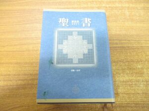 ▲01)【同梱不可】聖書/新改訳2017/中型スタンダード版/引照・注付/新日本聖書刊行会/いのちのことば社/2017年発行/A