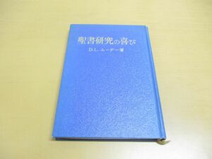 ●01)【同梱不可】聖書研究の喜び/D.L.ムーデー/いのちのことば社/昭和28年発行/A