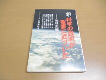 ●01)【同梱不可】新・科学の説明が聖書に近づいた 地球史編/久保有政/レムナント出版/1997年/A_画像1