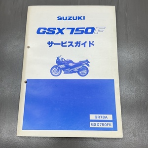 スズキ GSX750F/FK GR78A 純正 サービスマニュアル サービスガイド 整備書 240123ALN011