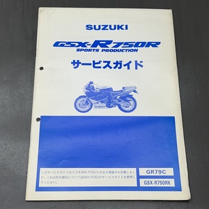 スズキ GSX-R750R/RK GR79C 純正 サービスマニュアル サービスガイド 整備書 240123ALN070