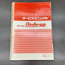 スズキ 2サイクル バーディ50 RC50S/GS/GDS BA4A 純正 サービスマニュアル 整備書 追補版大量 50/80/T/M/GM/DM/LM/PS/GT/GDT 240123ALN054_画像2