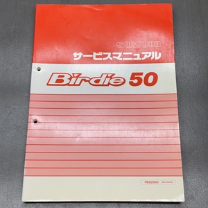 スズキ バーディ50 FB50/DK5 BA-BA42A 純正 サービスマニュアル 整備書 240123ALN056