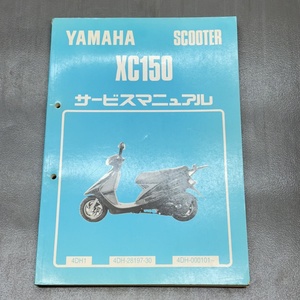 ヤマハ XC150 4DH 純正 サービスマニュアル 整備書 240123ALN064