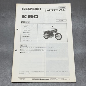 スズキ K90M K90-3 純正 サービスマニュアル追補版のみ 整備書 240123ALN069