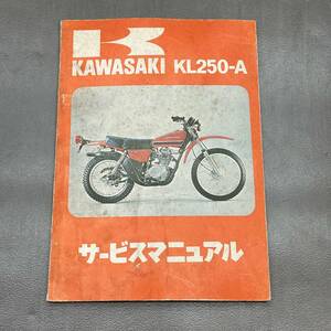 カワサキ KL250-A 純正 サービスマニュアル 整備書 240215OTS001