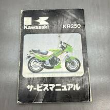 カワサキ KR250 (KR250A) 純正 サービスマニュアル 整備書 240215OTS006_画像1