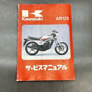 カワサキ AR125 (AR125A) 純正 サービスマニュアル 整備書 240215OTS007