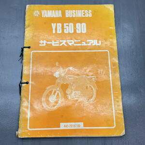 ヤマハ YB50/90 4A5 純正 サービスマニュアル 整備書 2サイクル ツースト ビジネス 240215OTS014