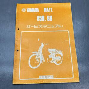 ヤマハ V50/80 メイト 3E1 純正 サービスマニュアル 整備書 240215OTS015
