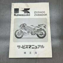 カワサキ ZXR400/ZXR400R ZX400L/400M 純正 サービスマニュアル 補足版のみ 追補版 整備書 240215OTS016_画像1