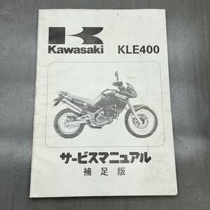 カワサキ KLE400 LE400A 純正 サービスマニュアル 補足版のみ 追補版 整備書 240215OTS018