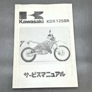 カワサキ KDX125SR DX125A 純正 サービスマニュアル 整備書 240215OTS020