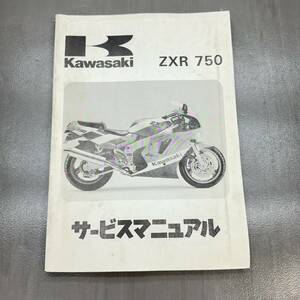 カワサキ ZXR750 ZX750H 純正 サービスマニュアル 整備書 240215OTS034