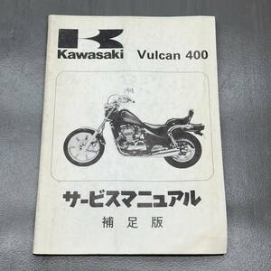 カワサキ バルカン400 EN400B 純正 サービスマニュアル 整備書 補足版のみ 配線図あり 追補版 240215OTS035