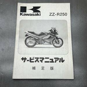 カワサキ ZZ-R250/ZZR250 ZX250H 純正 サービスマニュアル 整備書 補足版のみ 配線図あり 240215OTS038