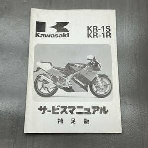 カワサキ KR-1S/KR-1R 純正 サービスマニュアル 整備書 補足版のみ 配線図あり 240215OTS039