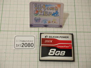 ◆カメラ2080◆ コンパクトフラッシュ（CFカード）8GB　200倍速 Silicon Power シリコンパワー Used ～iiitomo～