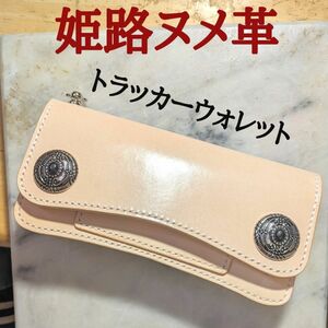 姫路ヌメ革 ハンドメイド 牛革 トラッカーウォレット 長財布 ロングウォレット 本革 新品 キナリ ナチュラル ライダース 