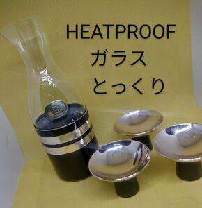 ガラスのとっくりとおちょこ　かっこいい　HEATPROOFの食器　 酒器 盃