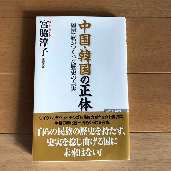 中国・韓国の正体　異民族がつくった歴史の真実 （ＷＡＣ　ＢＵＮＫＯ　Ｂ－２９３） 宮脇淳子／著