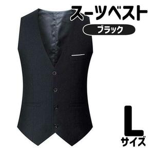 ブラック L ベストセレモニー スーツ フォーマル 結婚式 ビジネス 紳士 黒 メンズ