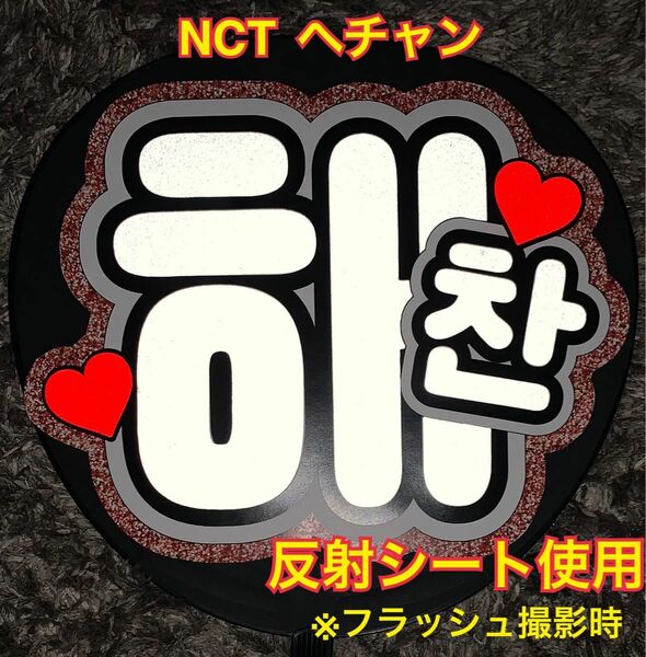 NCT 127 ヘチャン うちわ文字 反射シート使用　大サイズ 